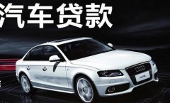 为什么贵阳汽车抵押贷款可以这么受欢迎